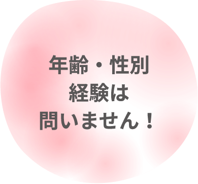 年齢・性別経験は問いません！