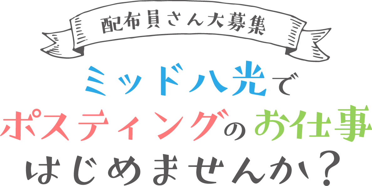 配布員さん大募集　ミッド八光でポスティングのお仕事はじめませんか？