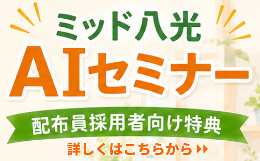 ミッド八光AIセミナー