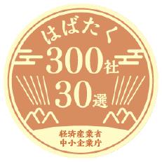 はばたく300社30選